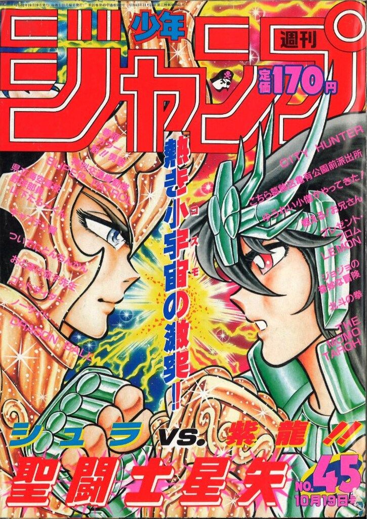 集英社 週刊少年ジャンプ 1987年(昭和62年)45号 - メルカリ