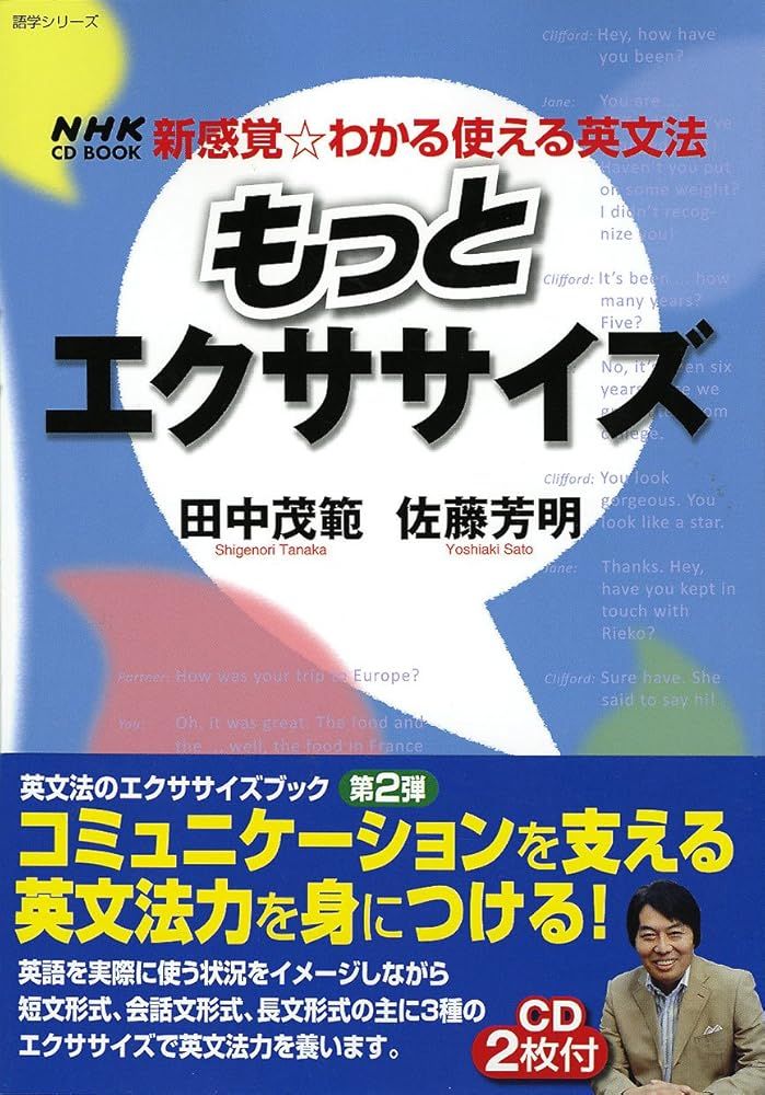 もっとエクササイズ (語学シリーズ NHK CD BOOK新感覚・わかる