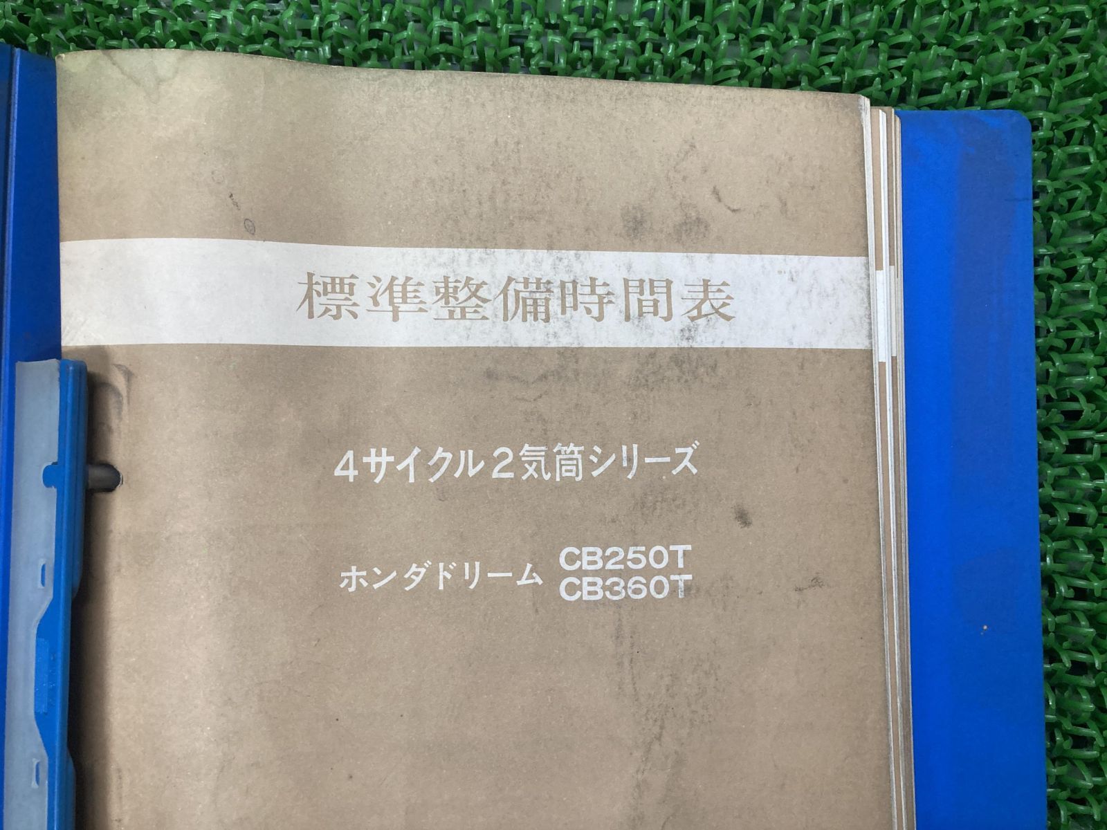 2サイクル 4サイクル標準整備時間表 サービスマニュアル 補足版 ホンダ 正規 中古 バイク 整備書 CB Z ST C CD CL - メルカリ