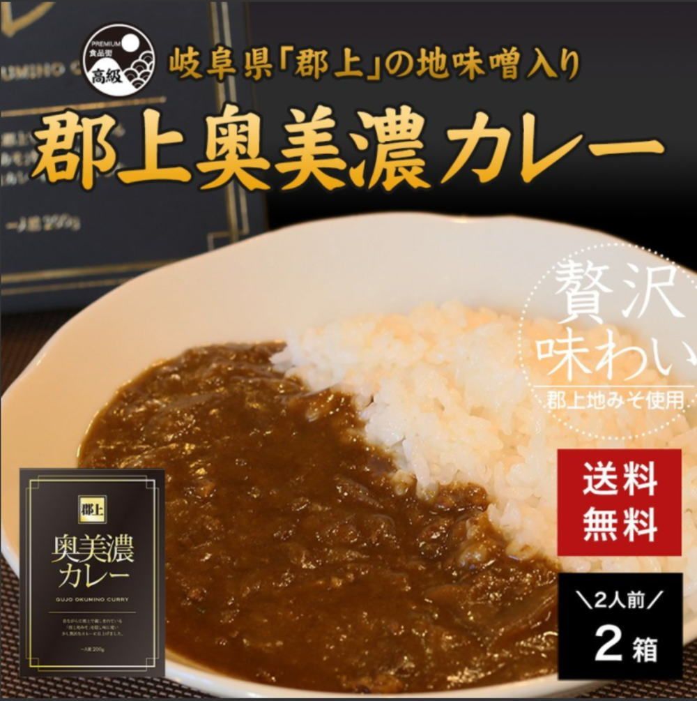 郡上奥美濃カレー ２ケ（一人前２００ｇ×２） 送料無料 - メルカリ