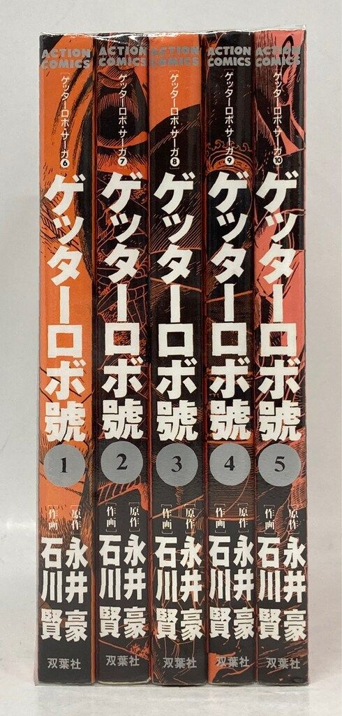 双葉社 アクションコミックス 石川賢 ゲッターロボ號/ゲッターロボサーガ 全5巻 セット