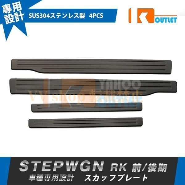 ホンダ ステップワゴン RK系 前期 後期 スカッフプレー ト ステップガード 汚れ キズ防止 ガーニッシュ 滑り止め付き 内装 4P 3165