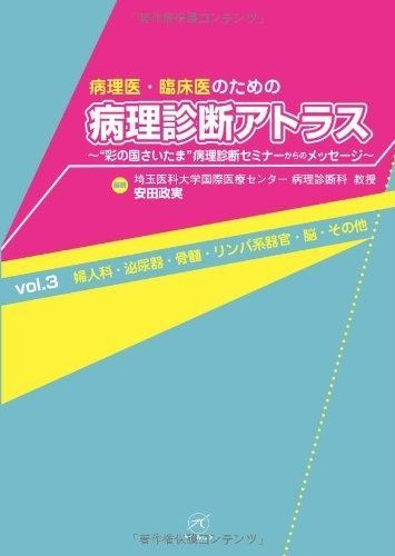 病理医・臨床医のための病理診断アトラス : \"彩の国さいたま\"病理診断セミナー… 病理医・臨床医のための病理診断アトラス 彩の国さいたま 病理