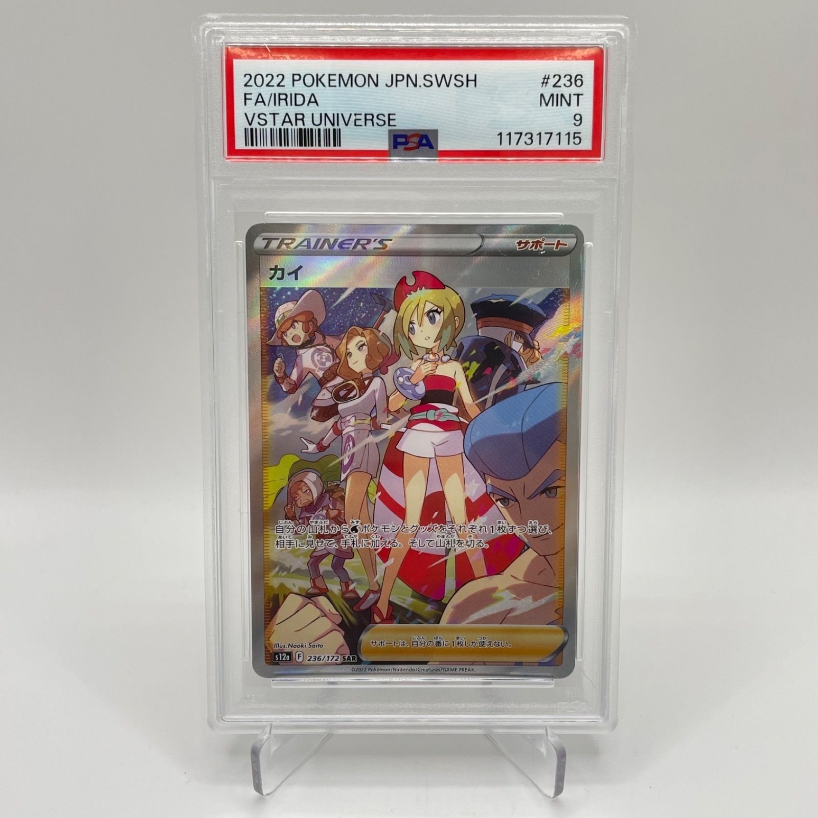ポケモン - 【極美品】ポケモンカード　SAR◇カイ　VSTARユニバース PSA9 ポケモンカード カイ SAR 236/172 VSTAR ユニバース - メルカリ