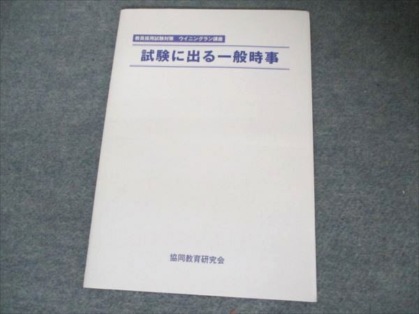 ウイニングラン講座　協同出版 協同教育研究会 教員採用試験対策 ウイニングラン講座 試験に