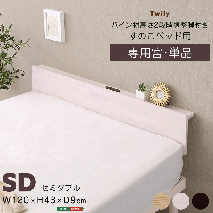 SD|宮単品 ヘッドボード パイン材高さ2段階調整脚付きすのこベッド用 2801