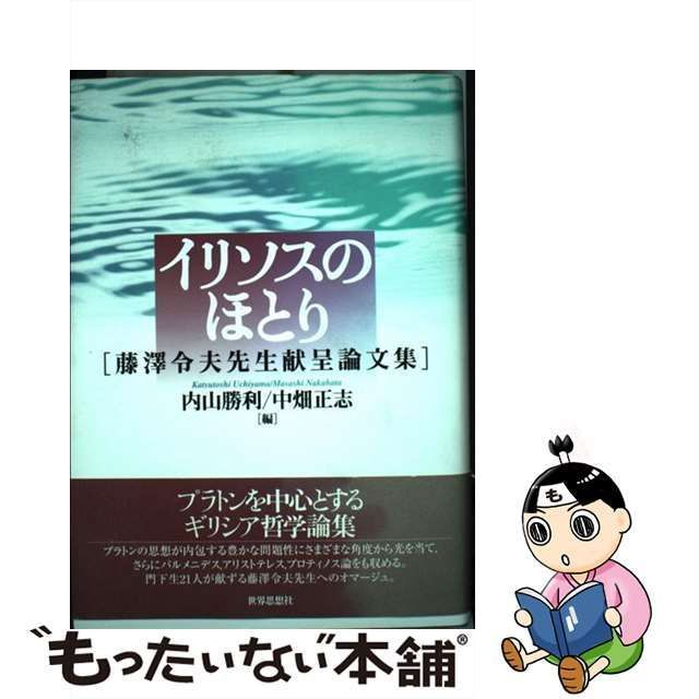 イリソスのほとり 藤沢令夫先生献呈論文集-