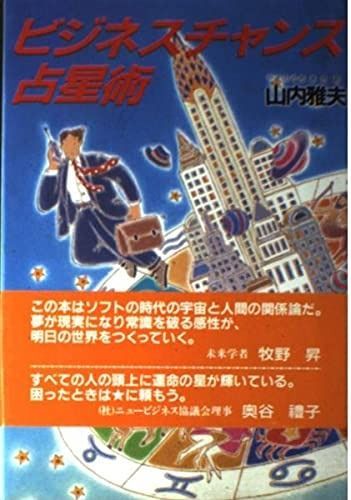 ビジネスチャンス占星術