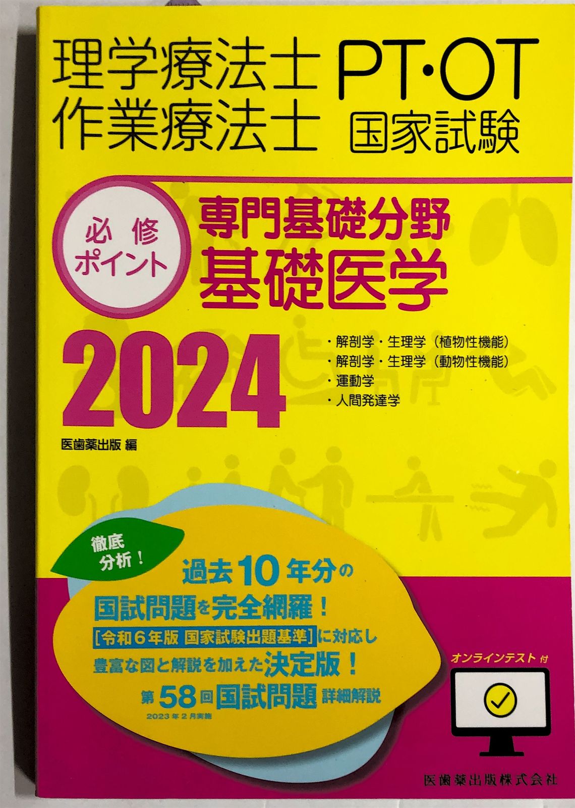 理学療法士・作業療法士国家試験必修ポイント 専門基礎分野 基礎医学