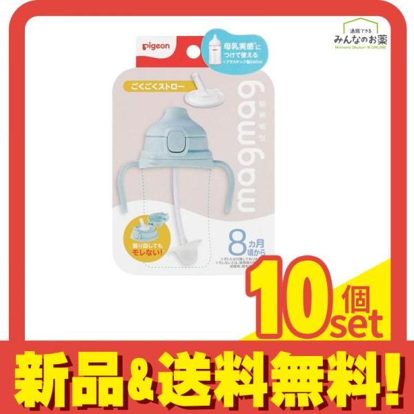 ピジョン magmag マグマグ成長実感 ごくごくストロー 8ヵ月頃から 10個セット まとめ売り