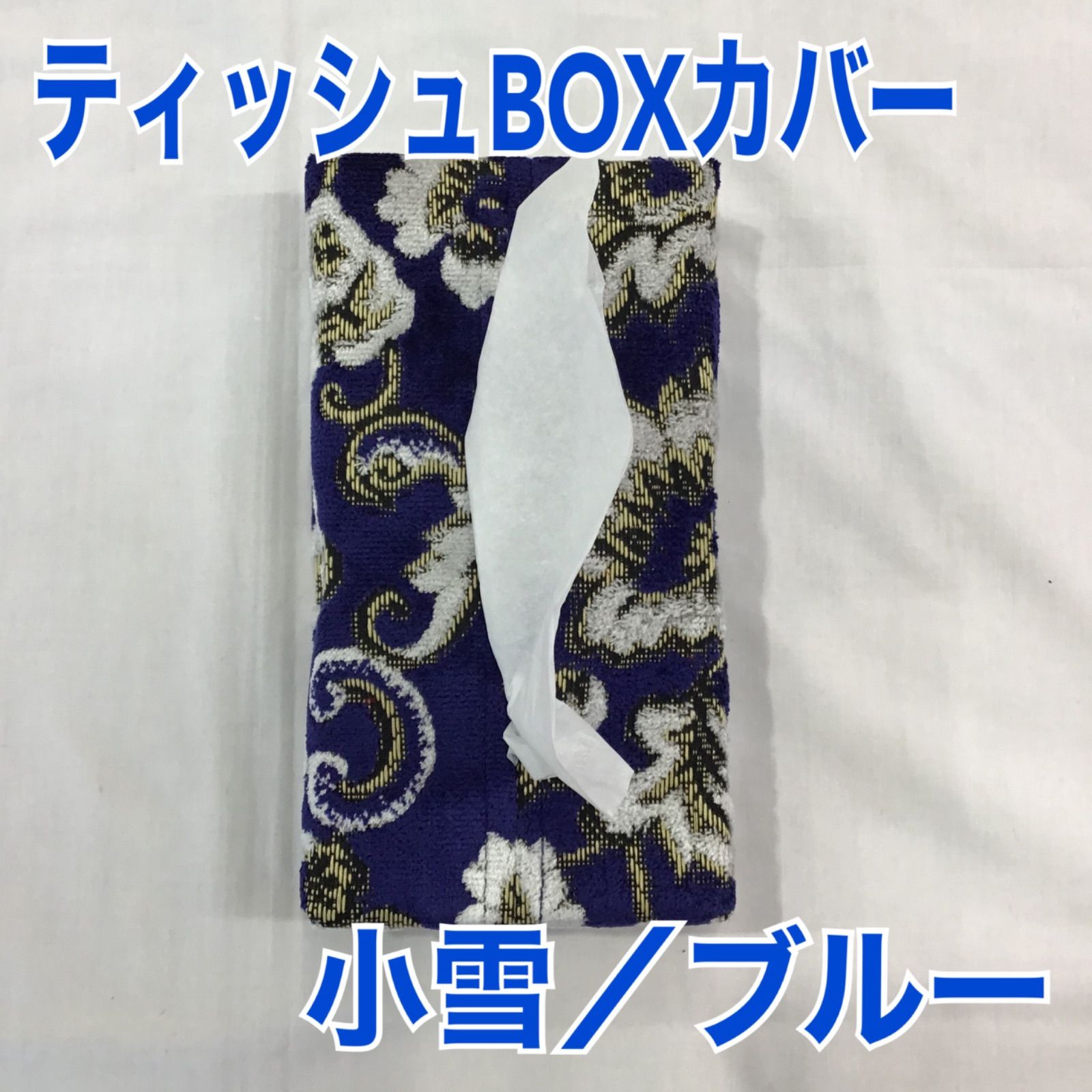 【送料無料，安い】 ティッシュBOXカバー《小雪／ブルー》 その他
