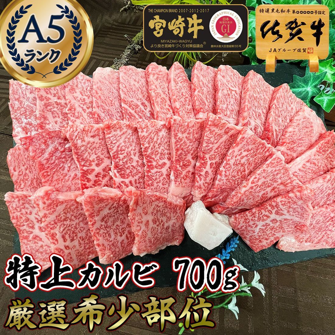 上の 部位 和牛 焼肉 用 上カルビ A5 700g 佐賀牛 宮崎牛 | お中元 ギフト グルメ 食べ物 人気 美味しい お祝い プレゼント 黒毛和牛 焼き肉 グルメ 肉 BBQ