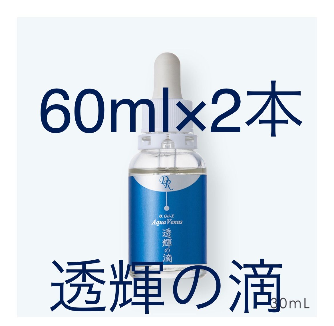 業務サイズ２個・特価・匿名発送】ドクターリセラ 透輝の滴 60ml×2本