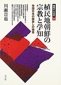 【中古】植民地朝鮮の宗教と学知: 帝国日本の眼差しの構築 (越境する近代)