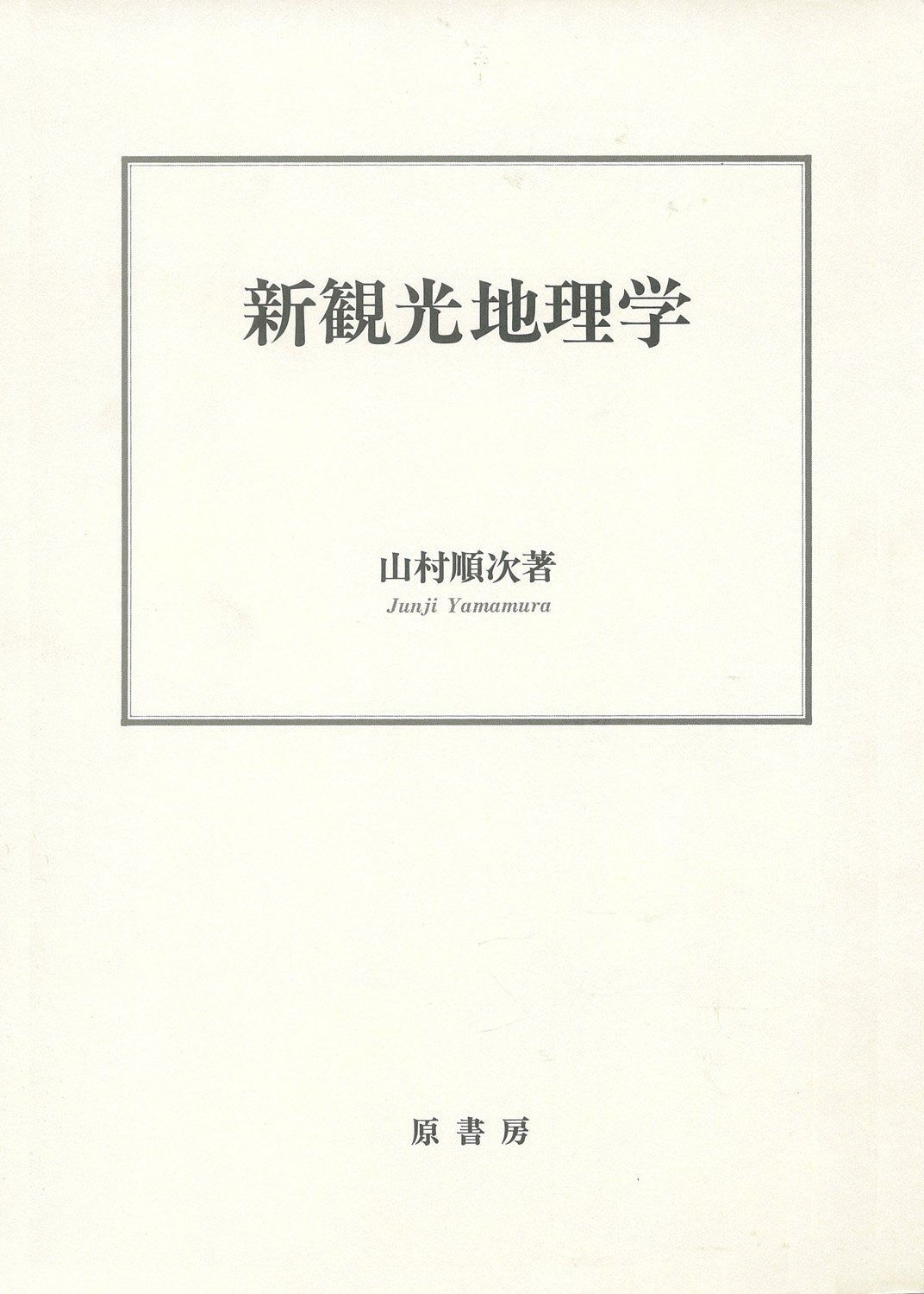 新観光地理学 【品質保証します】