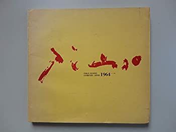 ピカソ展　パンフレット　1964年 中古】【非常に良い】ピカソ展 1964年 図録