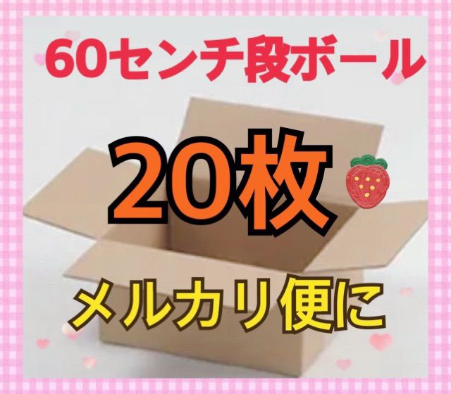 60センチ●発送用段ボール●フリマ60センチ用