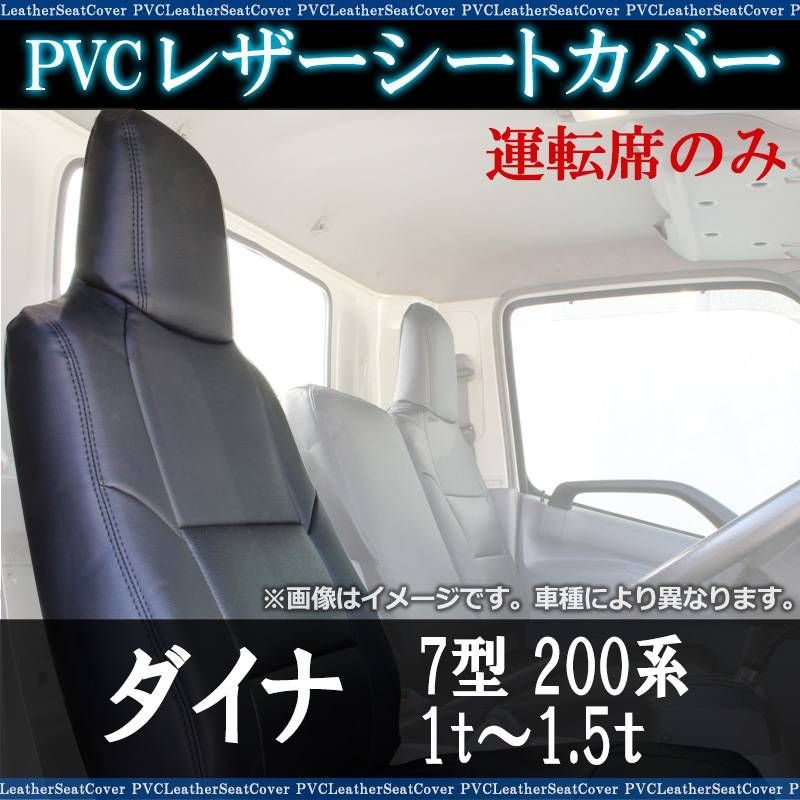 シートカバー ダイナ 7型 標準ダブルキャブ 200系 (1t～1.5t) ヘッド一