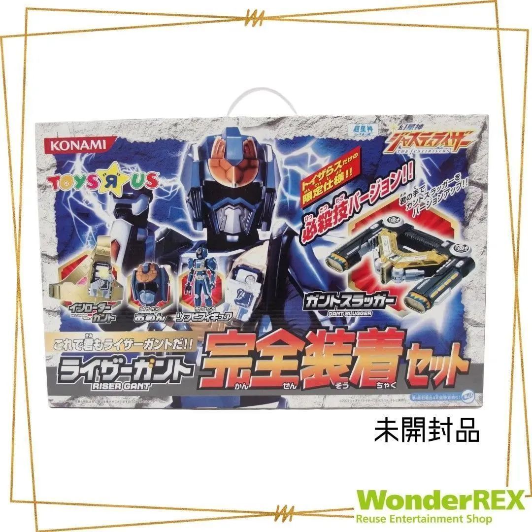 未開封】幻星神ジャスティライザー《ライザーガント完全装着