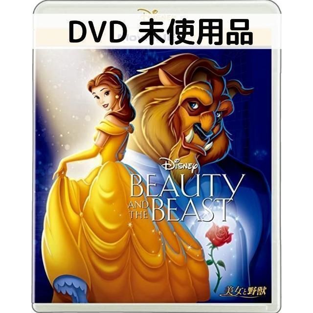 未使用品】美女と野獣 MovieNEX [DVDのみ] - blu-ray＆DVD SHOP - メルカリ