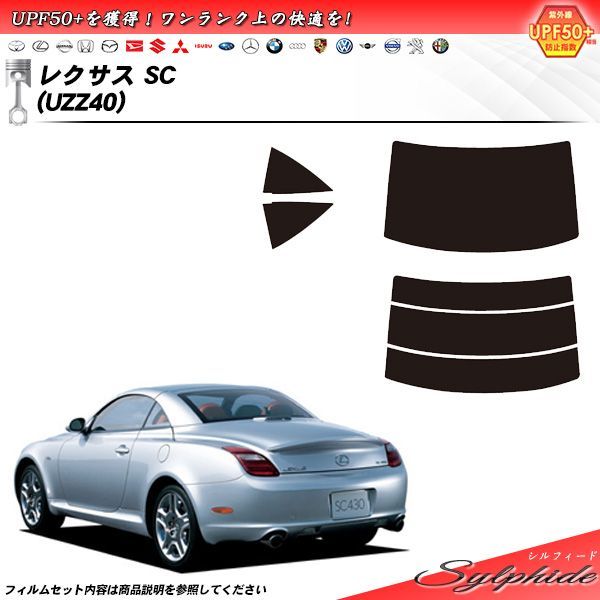 レクサス SC (UZZ40) シルフィード カット済みカーフィルム リアセット - メルカリ