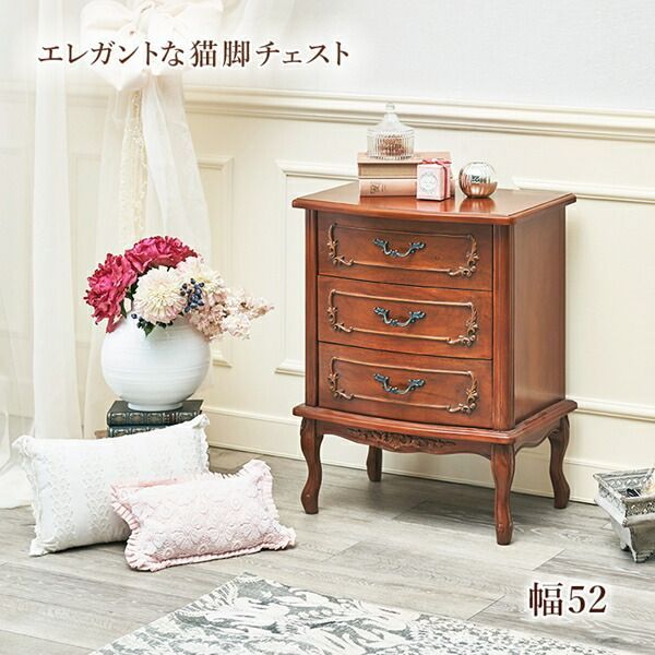 エレガントな猫脚チェスト 3段 幅52cm 収納家具 タンス・チェスト 完成