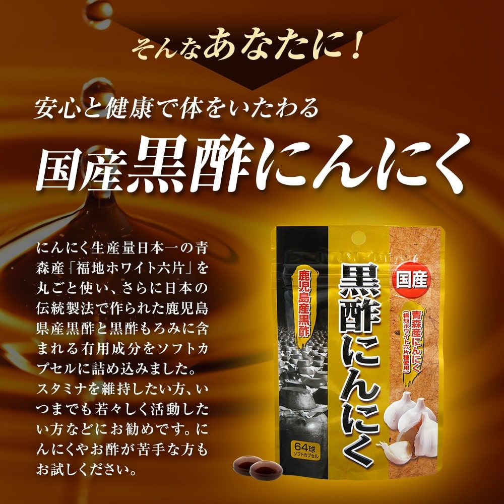 国産黒酢にんにく