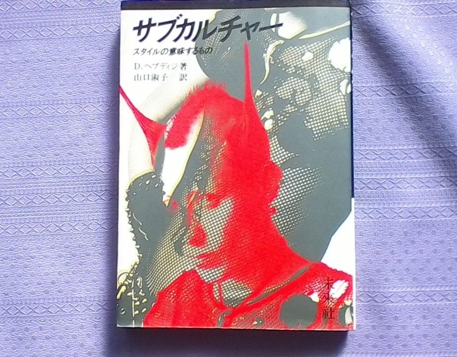 【中古】サブカルチャー　スタイルの意味するもの