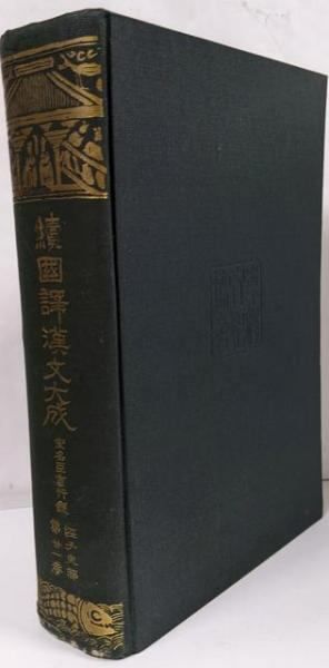 中古】続国訳漢文大成〈〔第1〕 第21巻〉経子史部 宋名臣言行録／東洋