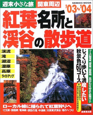 関東周辺紅葉名所と渓谷の散歩道 '03~'04―週末小さな旅 (SEIBIDO MOOK