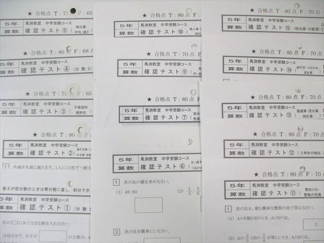 馬渕教室 小5 算数 復習テスト/確認テスト 通年セット 【計48回分】 030S2D 馬渕教室 小5 算数 復習テスト/確認テスト 通年セット 【計48