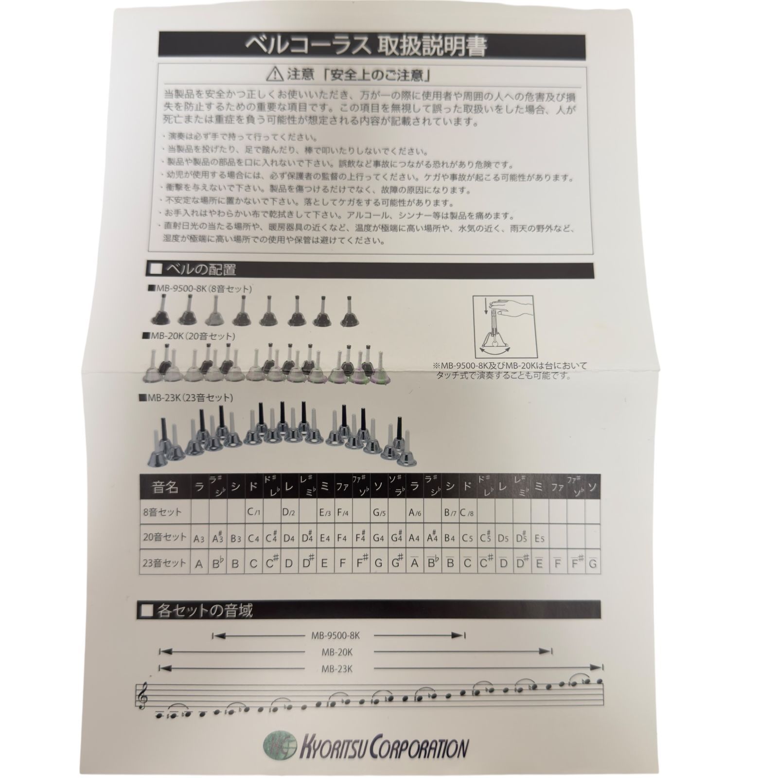 ハンドベル キョーリツ ベルコーラス MB-23K|S