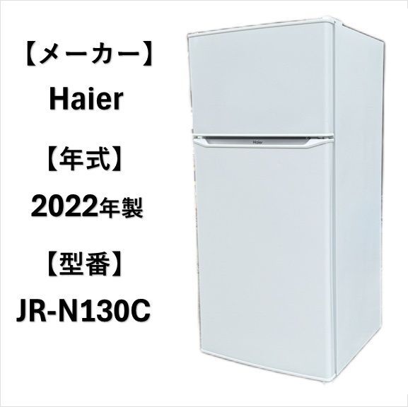 A5321 ハイアール Haier 2022年製 冷凍冷蔵庫 2ドア 130L 生活家電 1人暮らし 家電 - メルカリ