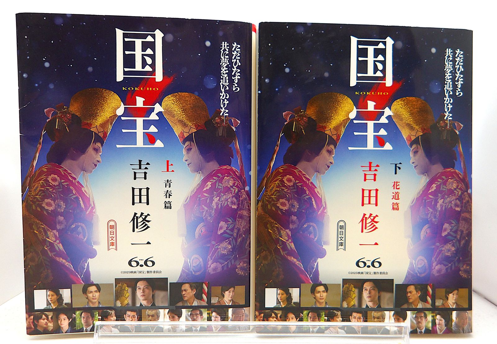 中古】国宝 青春篇 花道篇 ダブルカバー版 吉田修一 上下 セット