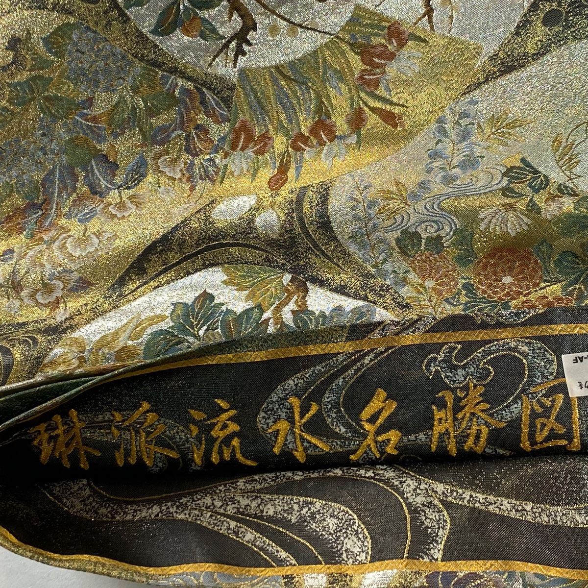 丸帯 琳派流水名勝図