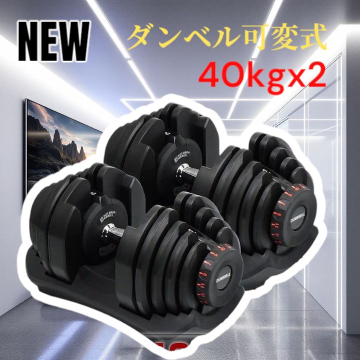 ダンベル 可変式 40kg 2個セット 多機能 ブラック 2595