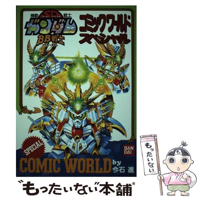 【中古】 BB戦士コミックワールドスペシャル / 今石進、レイ･アップ / バンダイ
