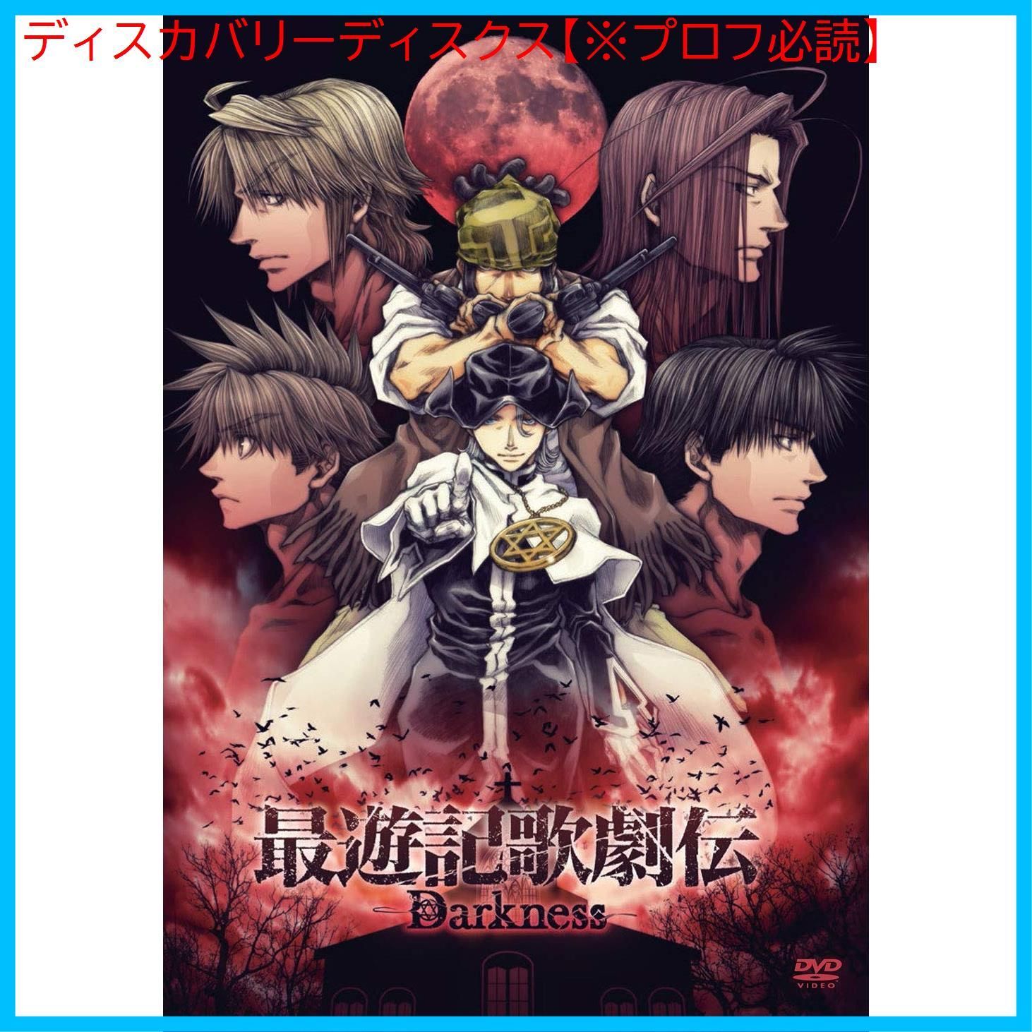 新品未開封】DVD『最遊記歌劇伝―Darkness―』 鈴木拡樹 (出演) 椎名鯛造 (出演) 形式: DVD - メルカリ