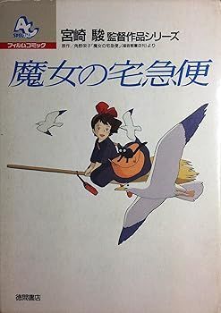 【中古】魔女の宅急便 全4巻セット ―フィルムコミック (フィルムコミックス) 角野 栄子