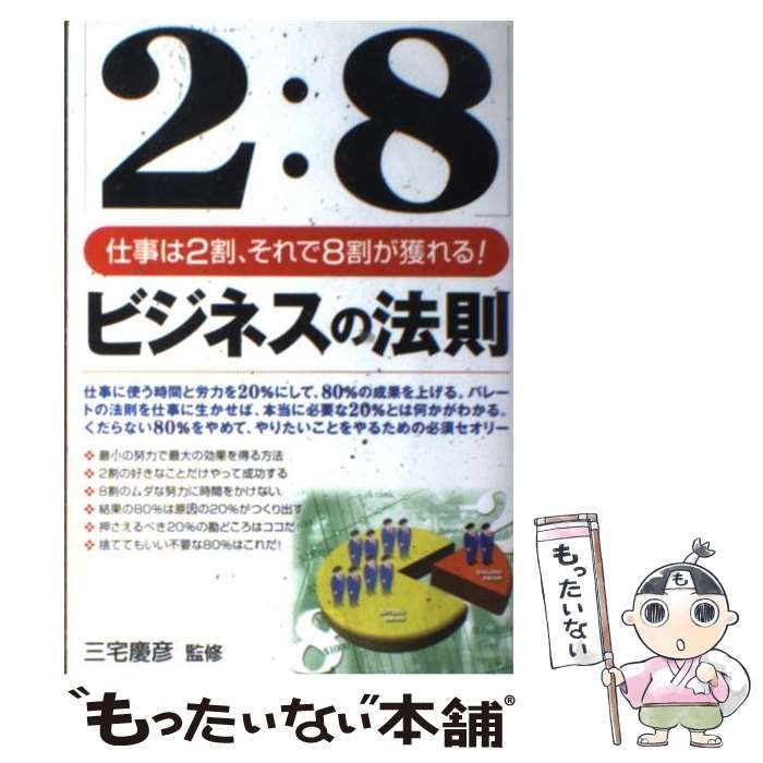 【中古】 「２：８」ビジネスの法則 仕事は２割、それで８割が獲れる！/ぱる出版/三宅慶彦 中古】 「2：8」ビジネスの法則 仕事は2割、それで8割が獲れる！ /
