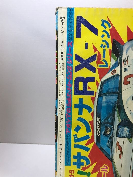 週刊少年サンデー NO.39 1978年9月24日号 小学館 うる星やつら