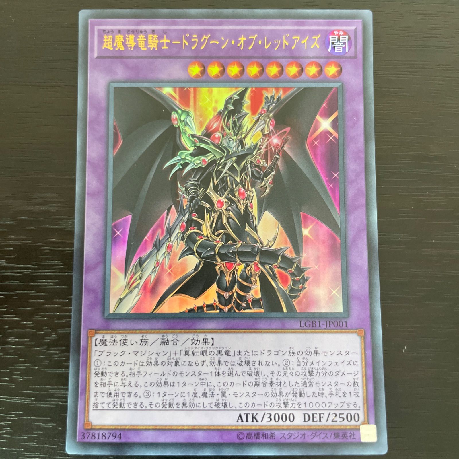 超魔導竜騎士－ドラグーン・オブ・レッドアイズ【遊戯王トレカお
