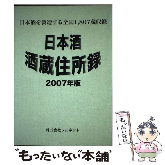 日本酒酒蔵住所録 日本酒を製造する全国１，８０７蔵収録 ２００７年版/フルネット（単行本） Amazon.co.jp: Japanese Sake 酒蔵 Address Book (2007 Edition