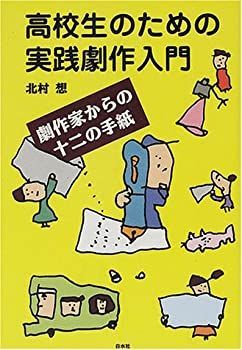 【非常に良い】高校生のための実践劇作入門―劇作家からの十二の手紙