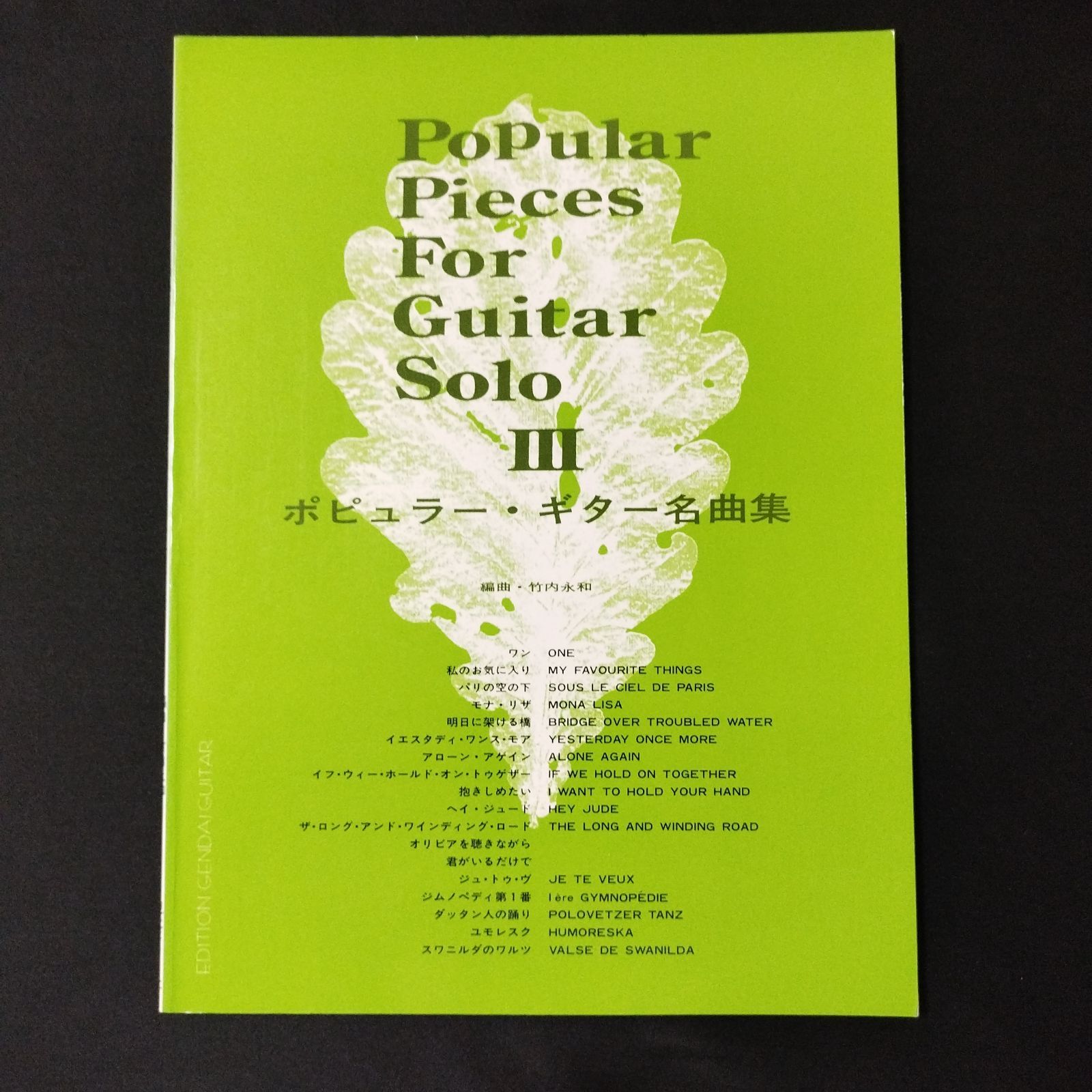ギター 編曲：竹内 永和 ポピュラー・ギター名曲集 3 楽譜 棚Ma6 - メルカリ