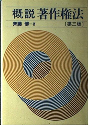 爆買い，送料無料 概説著作権法 第3版 その他