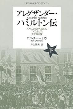 【中古】 アレグザンダー・ハミルトン伝~アメリカを近代国家につくり上げた天才政治家(下)