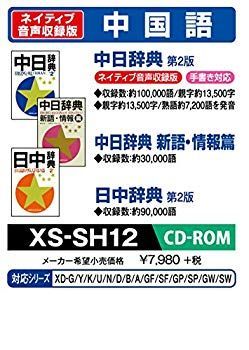 【中古】カシオ 電子辞書 追加コンテンツ CD-ROM版 中日辞典 第2版 日中辞典 第2版 中日辞典 新語・情報篇 XS-SH12 wyw801m