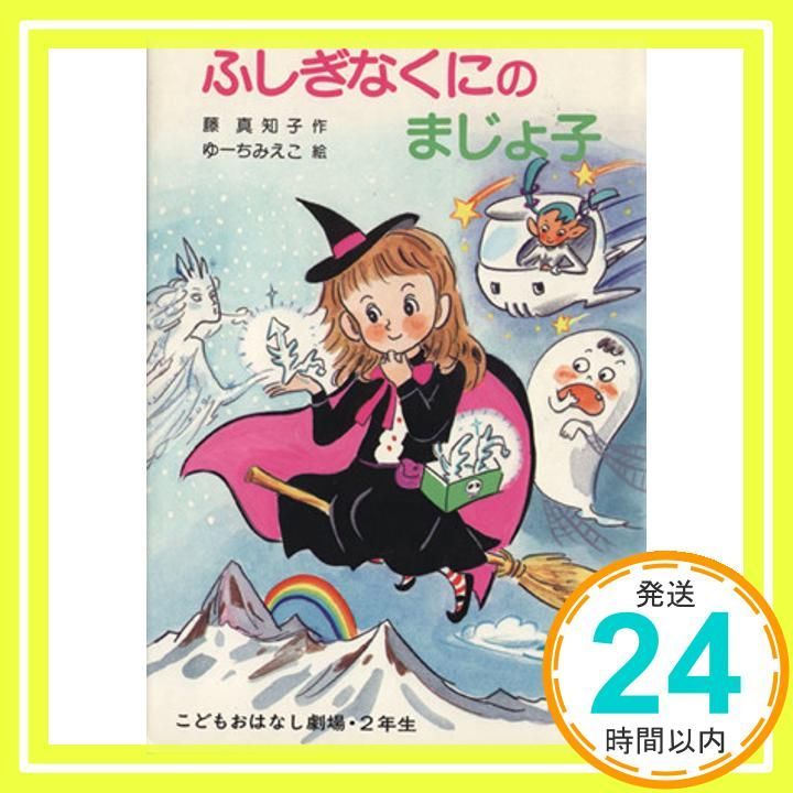 ふしぎなくにのまじょ子 学年別こどもおはなし劇場 8 2年生 Jul 01 1986 藤 真知子 ゆーち みえこ_04