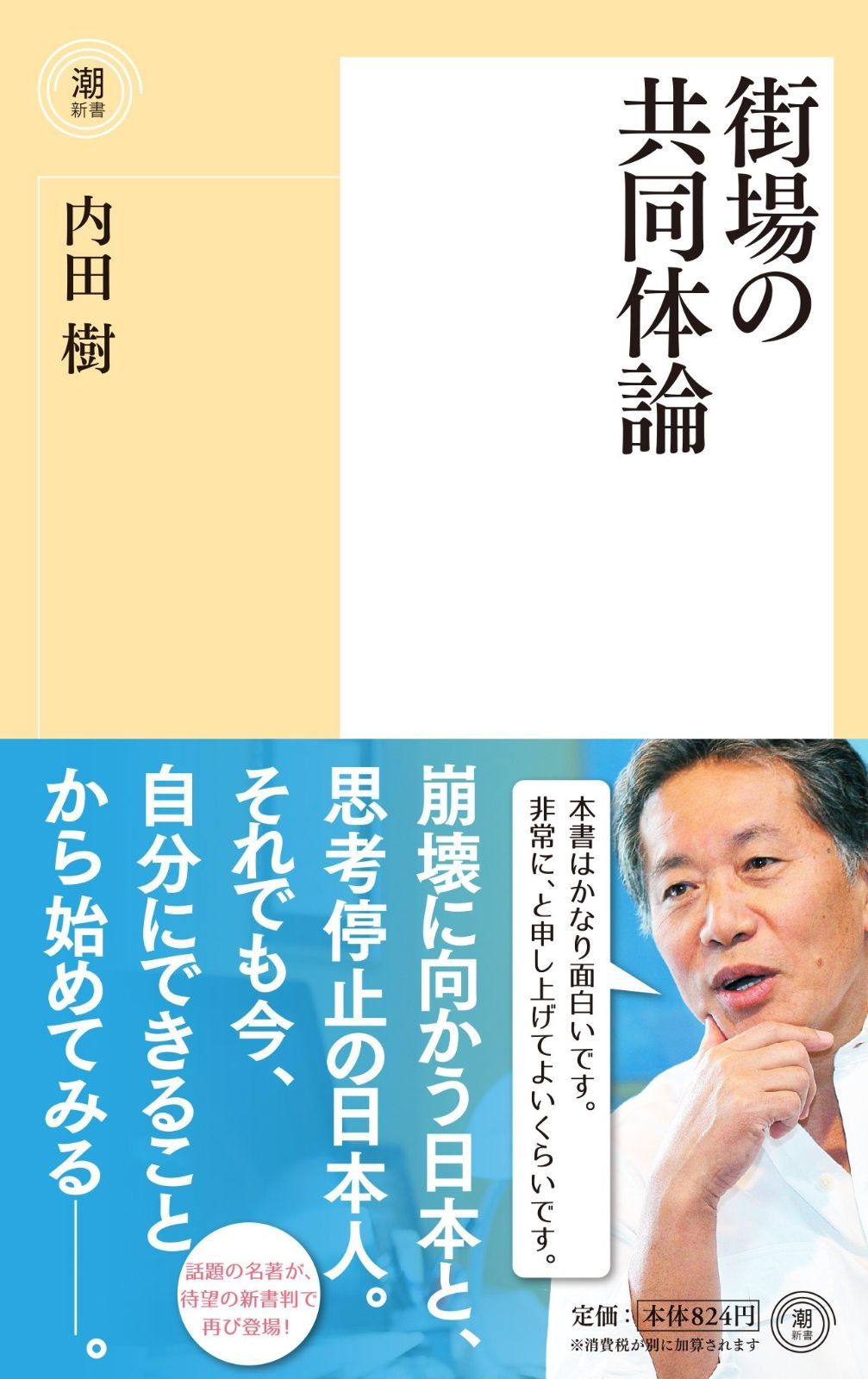 潮新書 街場の共同体論